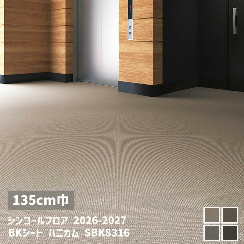 Rakuten - SBK8316,SBK8317,SBK8318,SBK8319BKシート ハニカム【135cm】[シンコールフロア2026-2027] 【自動見積商品】