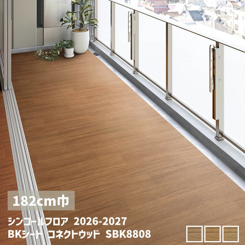 SBK8807,SBK8808,SBK8809BKシート コネクトウッド【182cm】[シンコールフロア2026-2027] 【自動見積商品】