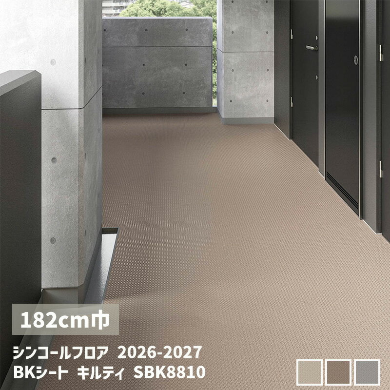 Rakuten - SBK8810,SBK8811,SBK8812BKシート キルティ【182cm】[シンコールフロア2026-2027] 【自動見積商品】