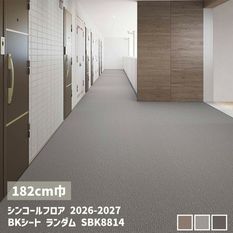 Rakuten - SBK8813,SBK8814,SBK8815BKシート ランダム【182cm】[シンコールフロア2026-2027] 【自動見積商品】