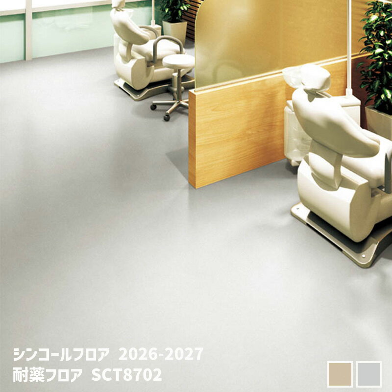 Rakuten - SCT8701,SCT8702耐薬フロア [シンコールフロア2026-2027] 【自動見積商品】