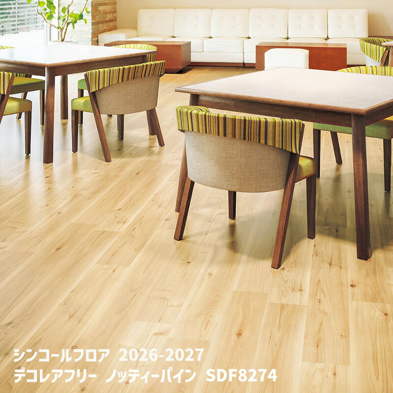 SDF8274デコレアフリー ノッティパイン[シンコールフロア2026-2027] 【自動見積商品】