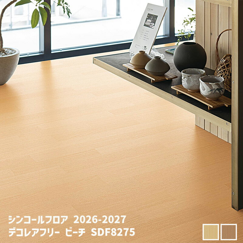 SDF8275,SDF8276デコレアフリー ビーチ[シンコールフロア2026-2027] 【自動見積商品】