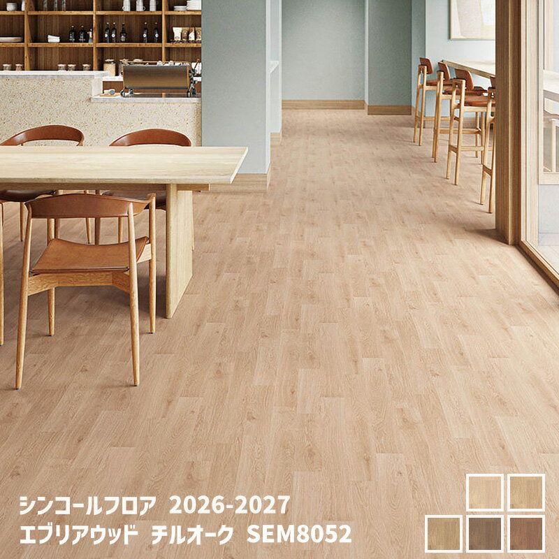 SEM8051,SEM8052,SEM8053,SEM8054SEM8055エブリアウッド チルオーク[シンコールフロア2026-2027] 【自動見積商品】