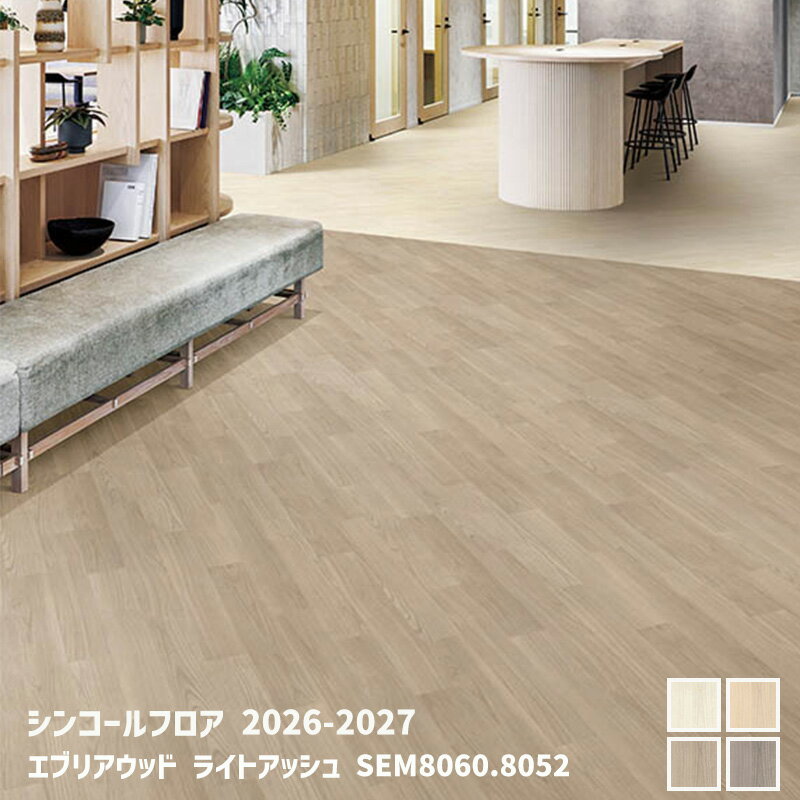Rakuten - SEM8060,SEM8061,SEM8062,SEM8063エブリアウッド ライトアッシュ[シンコールフロア2026-2027] 【自動見積商品】