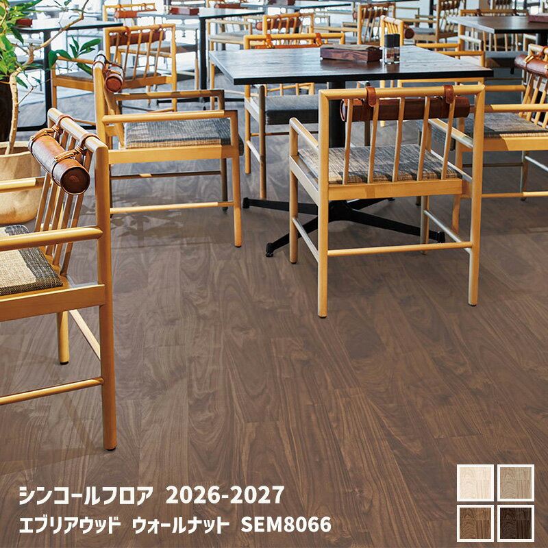 SEM8064,SEM8065,SEM8066,SEM8067エブリアウッド ウォールナット[シンコールフロア2026-2027] 【自動見積商品】