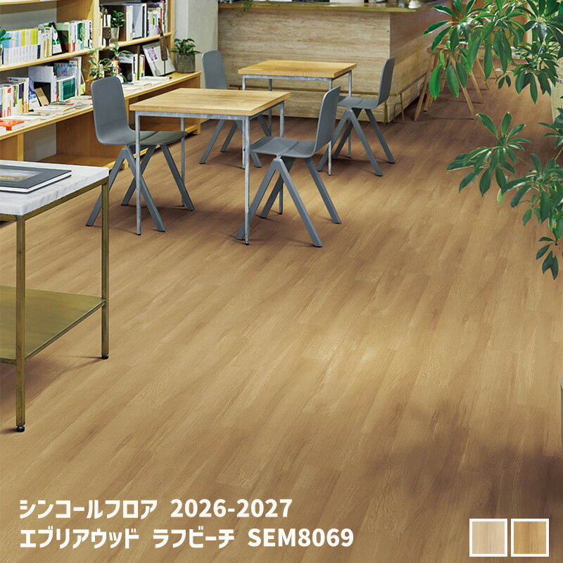 SEM8068,SEM8069エブリアウッド ラフビーチ[シンコールフロア2026-2027] 【自動見積商品】