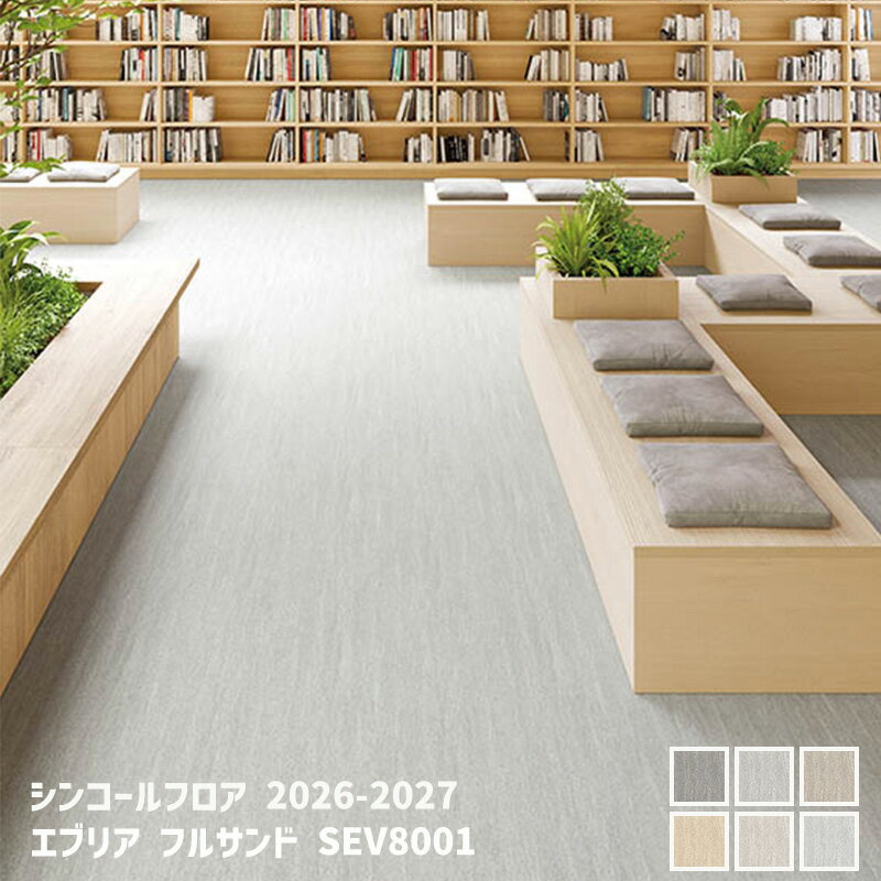 SEV8001,SEV8002,SEV8003,SEV8004 SEV8005,SEV8006 エブリア フルサンド [シンコールフロア2026-2027] 【自動見積商品】
