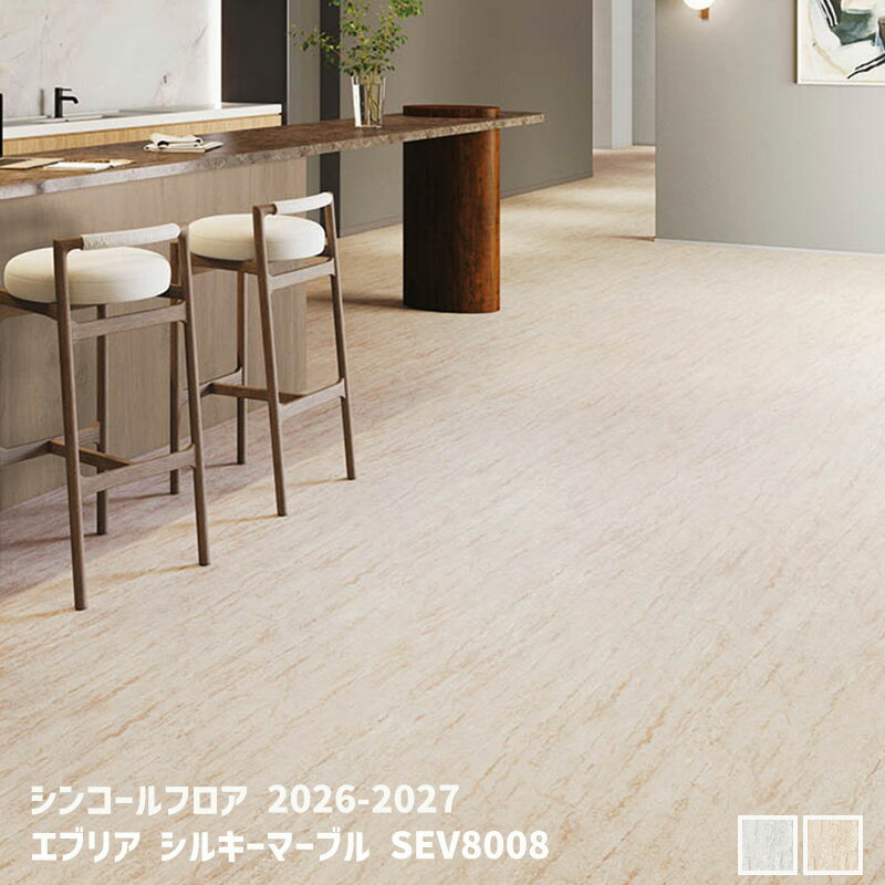 SEV8007,SEV8008 エブリア シルキーマーブル[シンコールフロア2026-2027] 【自動見積商品】