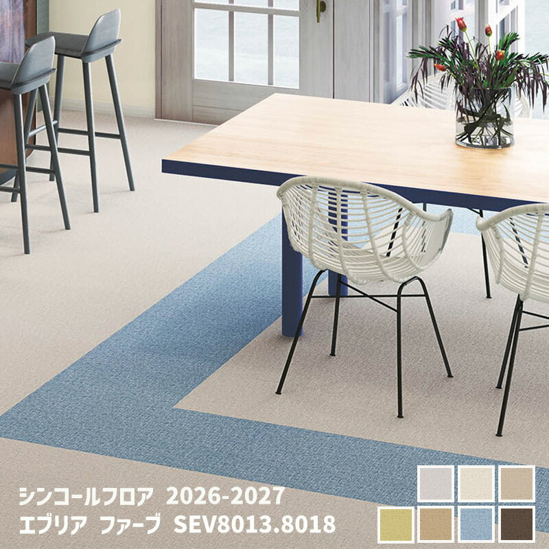 Rakuten - SEV8013,SEV8014,SEV8015,SEV8016SEV8017,SEV8018,SEV8015,SEV8016エブリア ファーブ[シンコールフロア2026-2027] 【自動見積商品】