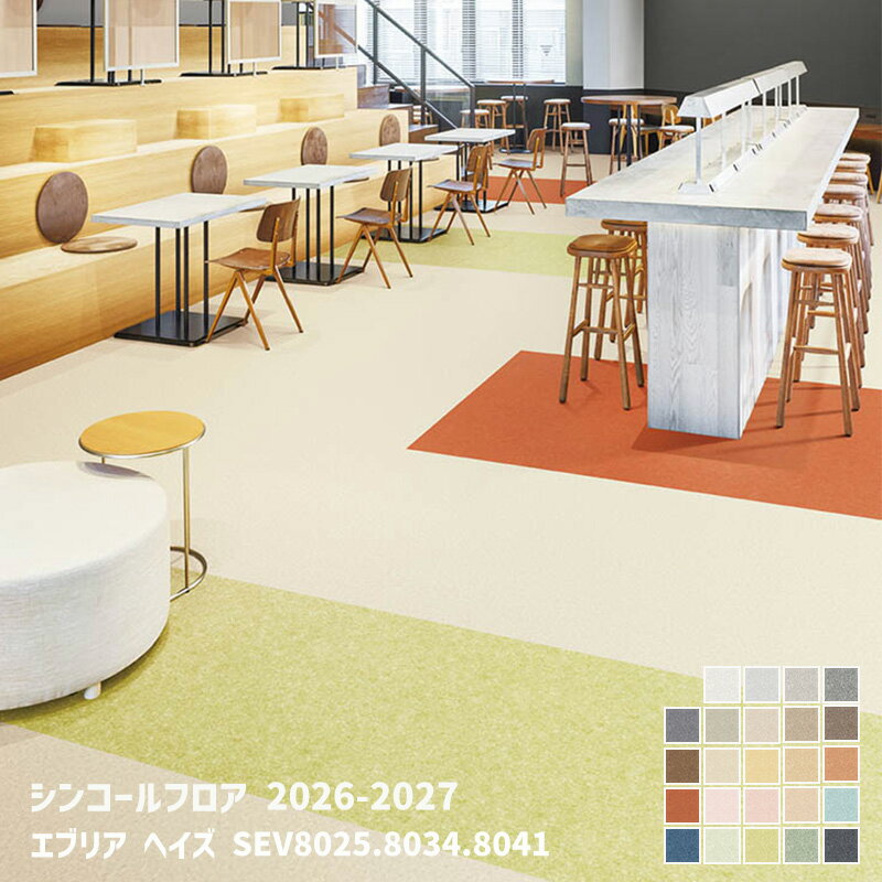 Rakuten - SEV8020~SEV8043エブリア ヘイズ[シンコールフロア2026-2027] 【自動見積商品】