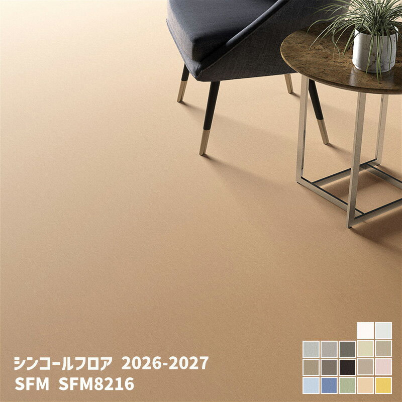 Rakuten - SFM8201~SFM8217SFM マーブル[シンコールフロア2026-2027] 【自動見積商品】