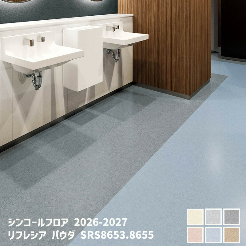 SRS8651,SRS8652,SRS8653,SRS8654SRS8655,SRS8656 超防汚 リフレシア パウダ[シンコールフロア2026-2027] 【自動見積商品】