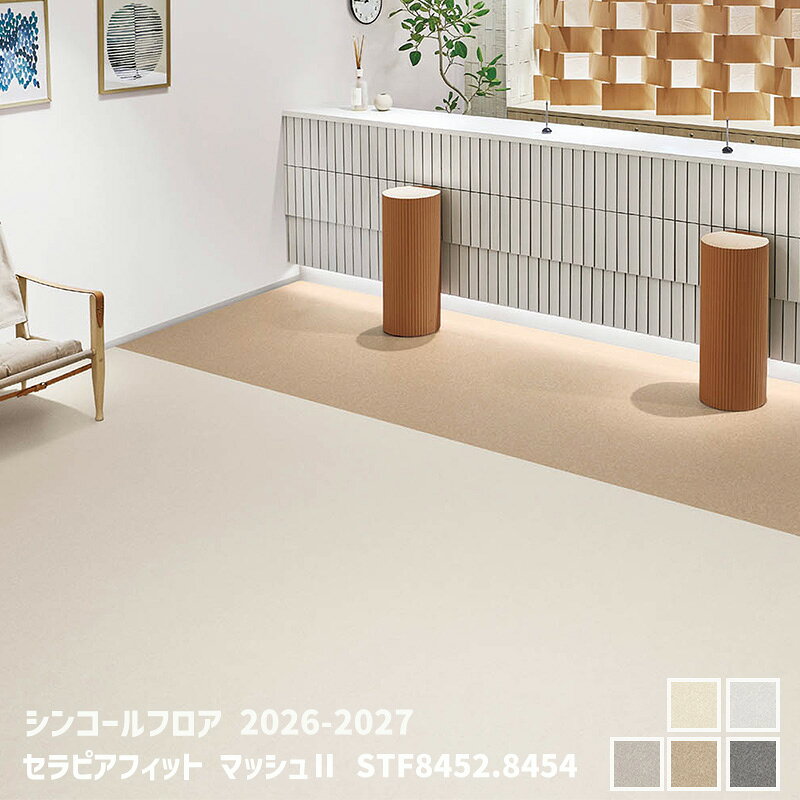 ※購入はすべて自動見積もりからです。すべての指示サイズに対応できるよう便宜的に買い物かごの価格が10円になっております。本体価格はお客様入力のサイズによって動的にお見積もりいたします。 ※重さの都合上、1巻きでの最長は9mになります。9m巻で50kg程度になります。 ※パソコン環境により、画面上の色と 商品の色は異なる場合がございます。 サンプル請求をご活用下さい。 ※ご購入の前に必ず利用規約をご確認下さい。 店舗・業務用クッションフロアや重歩行用シートの貼り方と接着剤 基本的にはクッションフロアの貼り方と同じです。但し、クッションフロアに比べ柔軟性がなく、取り回しが難しいので素人の方の施工はおススメしません。プロの職人さんに施工依頼して下さい。重歩行用シートは市販のカッターナイフで切ることができます。 接着剤（通常はこちら）は 専用接着剤（一般工法用）：SG-2200(アクリル系） 専用接着剤（耐湿工法用）：SG-1000（ウレタン樹脂系）5kg缶/16kg缶 注意事項 申し訳ございませんが、運送便の都合上、沖縄や離島への納品は販売不可です。 お客様のご希望に合わせてカットしますので返品や交換、キャンセルは出来ません。 ご注文前に利用規約をご確認下さい。 【重要】購入は自動見積もりからのみ可能です。価格はご指定サイズに対応可能なように便宜的に10円としています。サイズ単価ではありません。シンコールフロア セラピアフィット　マッシュ2（STF8451,STF8452,STF8453,STF8454,STF8455）の販売 こちらのページではシンコール製 店舗・業務用クッションフロアのカタログ、シンコールフロア2026-2027 セラピアフィット　マッシュ2（STF8451,STF8452,STF8453,STF8454,STF8455）がお買い上げ頂けます。 ノンワックス、抗ウィルスを基本とした、医療・商業・施設用の長尺フロアシート床材です。デザイン、暮らしを快適にする機能性、多彩なラインナップで様々な用途に対応した業務用の商品です。耐久性に優れた土足対応の塩ビ系シートです。3品番まで無料サンプル請求できます。 カタログ全体をとおして、プロ用、商業用という位置付けです。住宅用クッションフロアに比べ、堅く取り回しも難しいのでプロの施工をおススメします。DIYでチャレンジされる方は下記のクッションフロアの施工方法をご確認下さい。壁際の処理が堅くてうまくいかないときは、ドライヤーなどでシートを暖めて柔らかくするとやりやすくなります。 購入は自動見積もりからのみ可能です。自動見積もり外からの購入は利用規約に従い自動キャンセルとなります。買い物かごの価格は全てのサイズに対応可能にするため便宜上10円となっています。（サイズ単価ではありません。）カットや梱包の作業代や送料の梱包数などを含め、動的に自動見積もりします。価格は全て自動見積もりでご確認いただけます。巾のカット、1m以下の販売は出来ません。