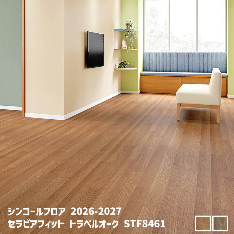 STF8461,STF8462セラピアフィット トラベルオーク[シンコールフロア2026-2027] 【自動見積商品】
