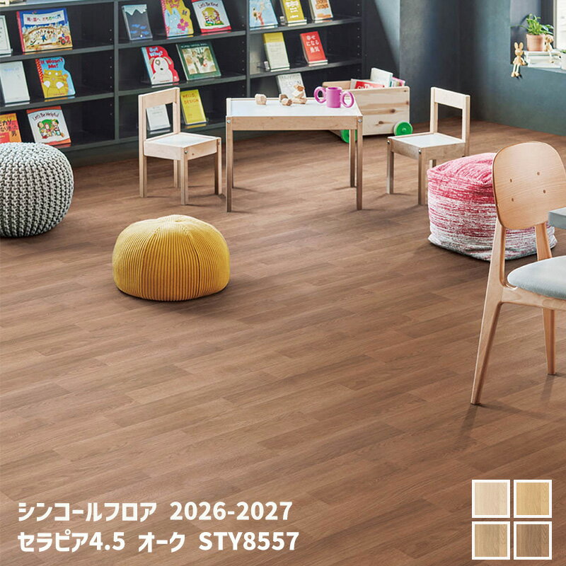 Rakuten - STY8554,STY8555,STY8556,STY8557セラピア4.5 オーク[シンコールフロア2026-2027] 【自動見積商品】