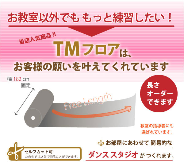 バレエ専用東リ TMフロア バレエにはリノリウム（リノリューム）じゃない！リモートレッスンでもスタジオ、教室と同じ環境で練習出来ます。[幅182cm固定、価格は10cm単価]