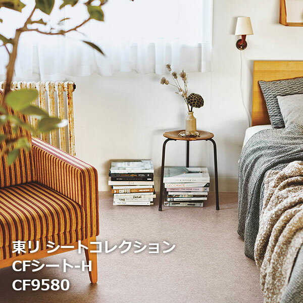 CF9577,CF9578,CF9579,CF9580 クッションフロアCFシート-H 【東リシートコレクションCF2021-2024】 [自動見積もり商品]