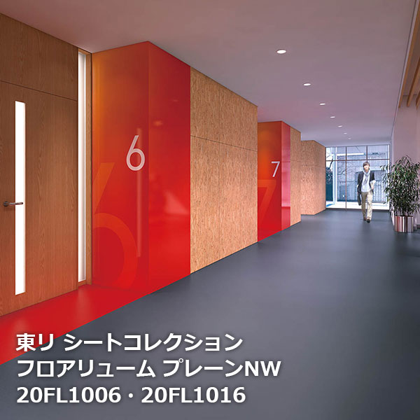 20FL1001~20FL1017 フロアリューム プレーンNW（2mm厚） 東リ塩ビ床シート 【東リシートコレクションNW Vol.1】 [自動見積もり商品]