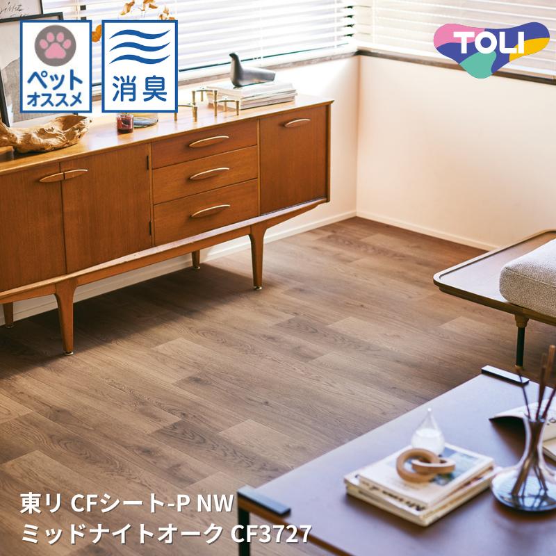 CF3726,CF3727ミッドナイトオーク クッションフロアCFシート-P-NW 【東リシートコレクションCF2024-2027】 [自動見積もり商品]