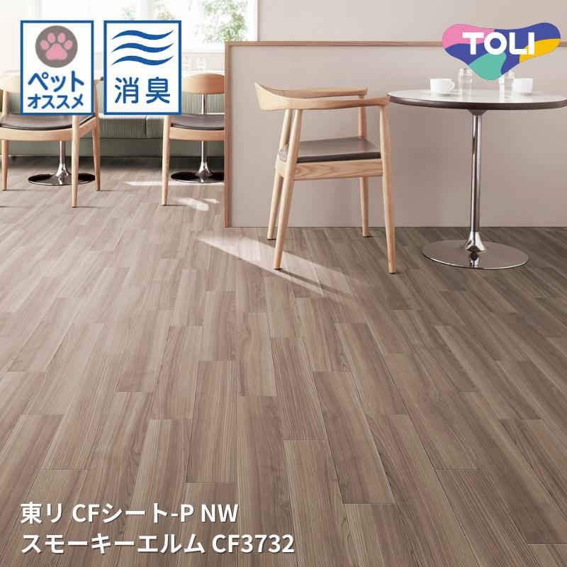CF3732スモーキーエルム クッションフロアCFシート-P-NW 【東リシートコレクションCF2024-2027】 [自動見積もり商品]