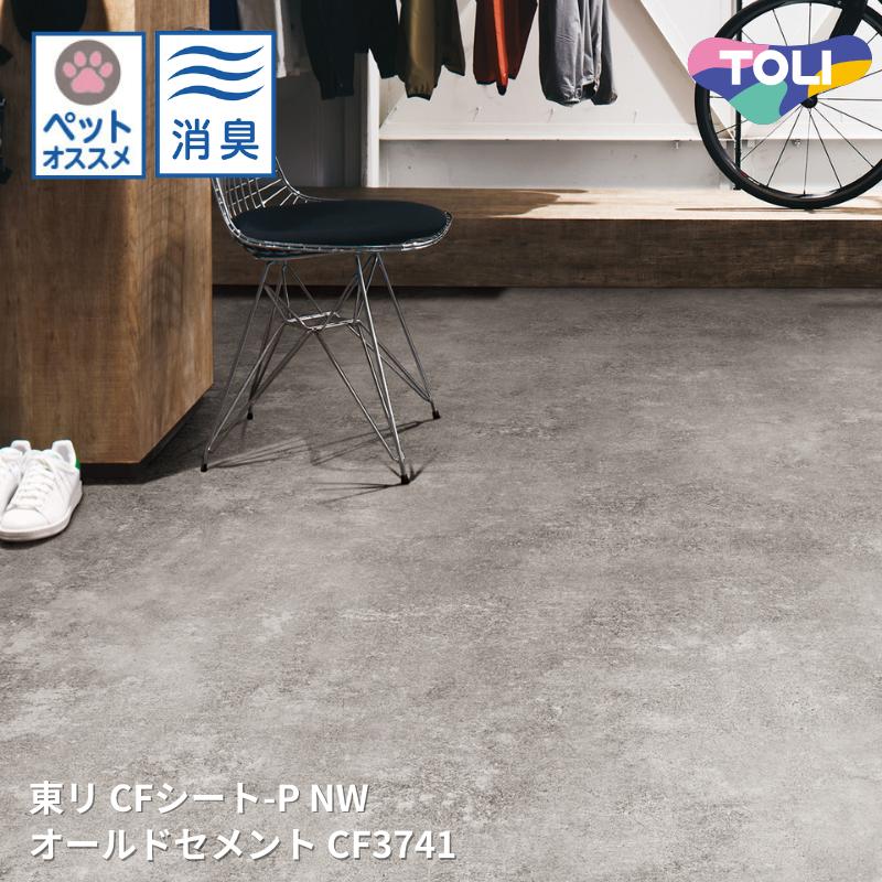 CF3741オールドセメント クッションフロアCFシート-P-NW 【東リシートコレクションCF2024-2027】 [自動見積もり商品]