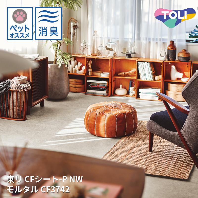CF3742モルタル クッションフロアCFシート-P-NW 【東リシートコレクションCF2024-2027】 [自動見積もり商品]