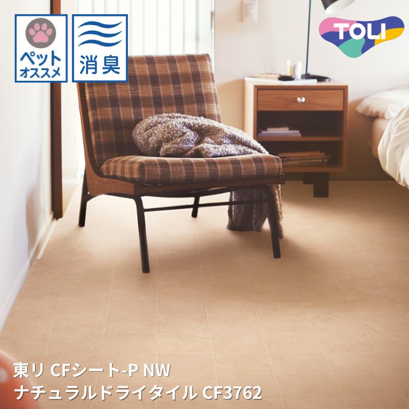 CF3762ナチュラルドライタイル クッションフロアCFシート-P-NW 【東リシートコレクションCF2024-2027】 [自動見積もり商品]