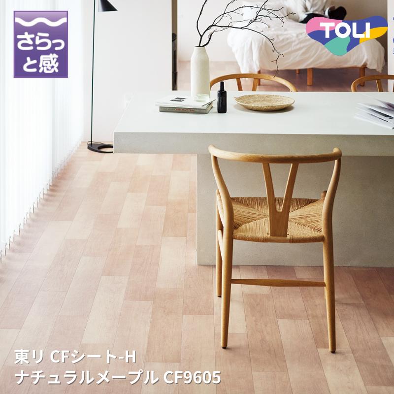 CF9605,CF9606 ナチュラルメープルクッションフロアCFシート-H 【東リシートコレクションCF2024-2027】 [自動見積もり商品](4)