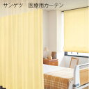 【サンゲツ】医療用カーテンメディカルカーテンこのページでは下記サイズがご購入頂けます。幅301~350cm高さ100〜182cm