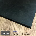 業務用フラットゴム10mm厚 ゴム板 1m 