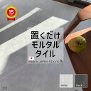 置くだけホワイト&ブラックモルタルタイル コンクリート柄 抗菌フロアタイル セット販売 500 x 500 x 4.5mm 8枚/ケース(=2平方m) 賃貸OK...