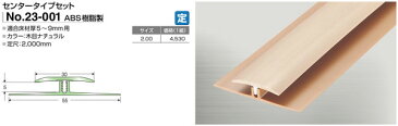 竹タイルカーペット専用見切りアシスト23-001 センターセットタイプ