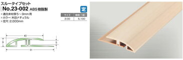 竹タイルカーペット専用見切りアシスト23-002 スルーセットタイプ