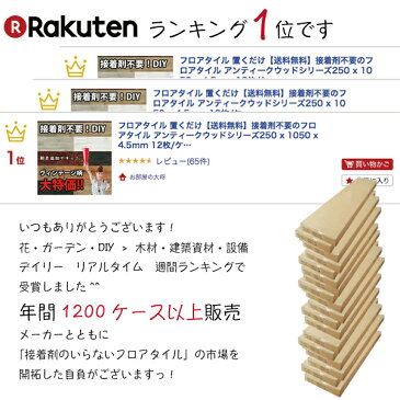 フロアタイル 置くだけ【送料無料】接着剤不要のフローリング 床材アンティークウッドシリーズ250 x 1050 x 4.5mm 12枚 /ケース(=3.15平方m)