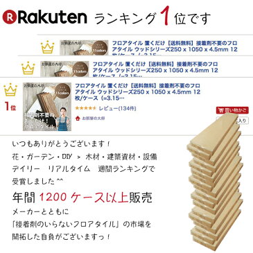 フロアタイル 置くだけ【送料無料】接着剤不要のおくだけフローリング床材 ウッドシリーズ250 x 1050 x 4.5mm 12枚 /ケース（=3.15平方m）