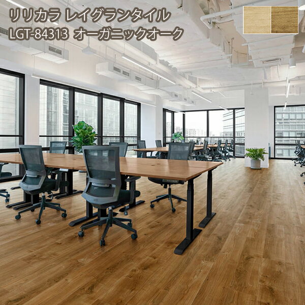 LGT84312,LGT84313リリカラ[レイグランタイル2023-2026] オーガニックオーク 150 x 914.4mm x 5mm 13枚/ケース （約1.78平方m）