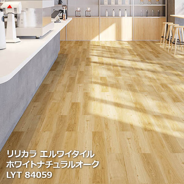 LYT84057,LYT84058,LYT84059, LYT84060 ホワイトナチュラルオーク リリカラ エルワイタイル2023-2026 [150 x 900 x 2.5mm厚 24枚/ケース]