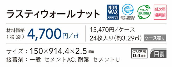 LYT84101 ラスティウォールナット リリカラ エルワイタイル2023-2026 [150 x 914.4 x 2.5mm厚 24枚/ケース] 3