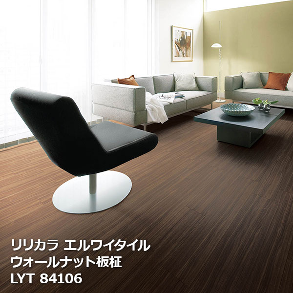 Rakuten - LYT84104,LYT84105,LYT84106 ウォールナット板柾 リリカラ エルワイタイル2023-2026 [150 x 914.4 x 2.5mm厚 24枚/ケース]