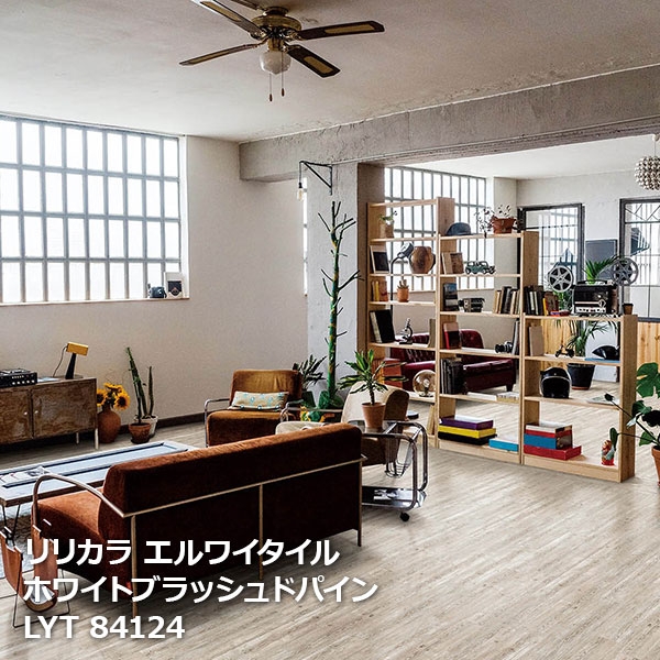 Floor Materials - LYT84124 ホワイトブラッシュドパイン リリカラ エルワイタイル2023-2026 [150 x 914.4 x 2.5mm厚 24枚/ケース]
