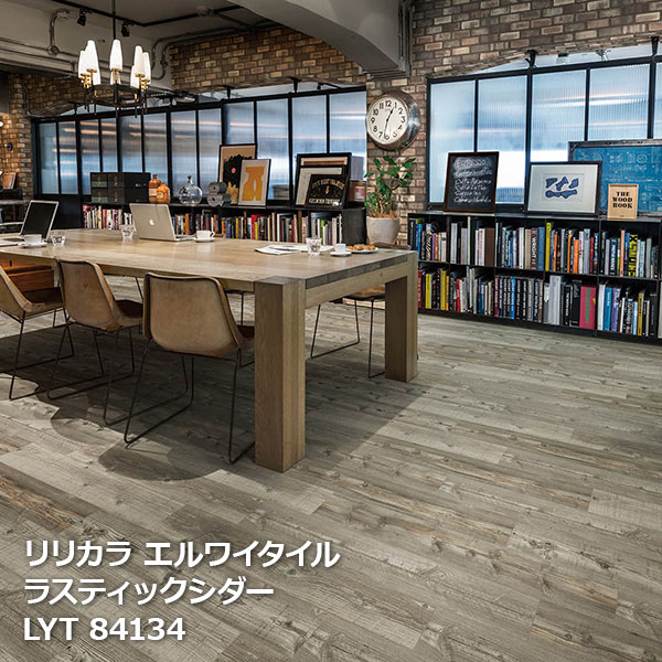 Rakuten - LYT84134,LYT84135 ラスティックシダー リリカラ エルワイタイル2023-2026 [150 x 914.4 x 2.5mm厚 24枚/ケース]