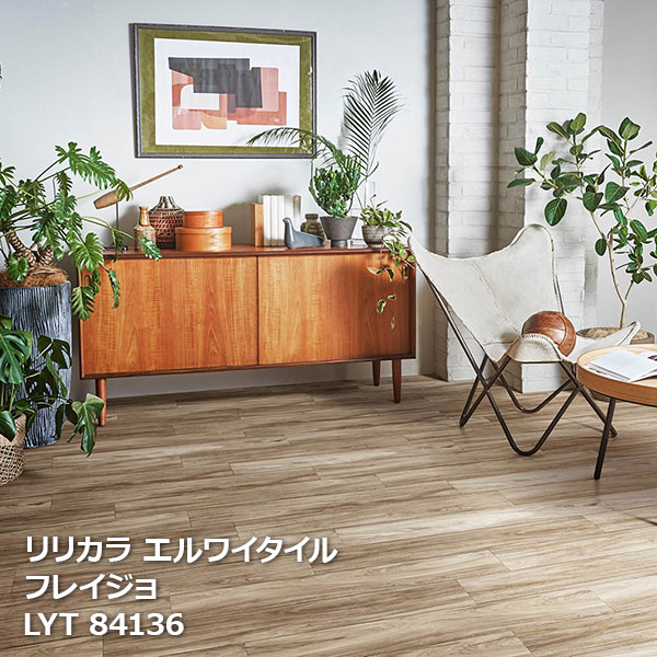 LYT84136,LYT84137 フレイジョ リリカラ エルワイタイル2023-2026 [150 x 914.4 x 2.5mm厚 24枚/ケース]