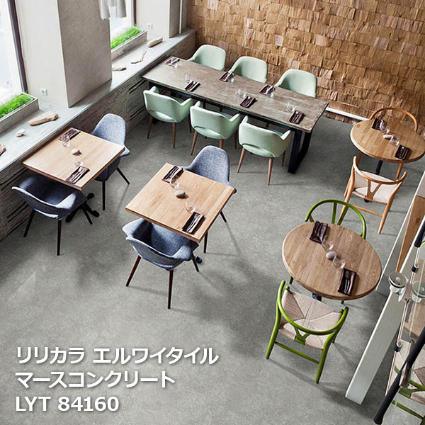 LYT84160,LYT84161 マースコンクリート リリカラ エルワイタイル2023-2026 [457.2 x 457.2 x 2.5mm厚 18枚/ケース]