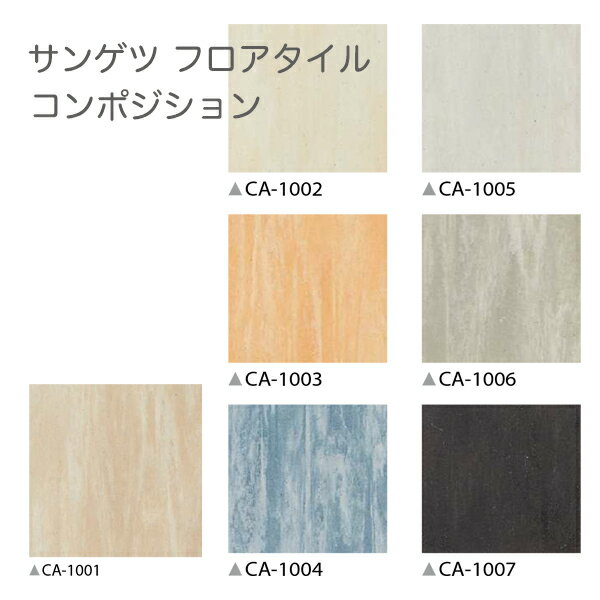 (202310廃番)CA-1001~CA-1007サンゲツ フロアタイル2021-2023 コンポジ ...