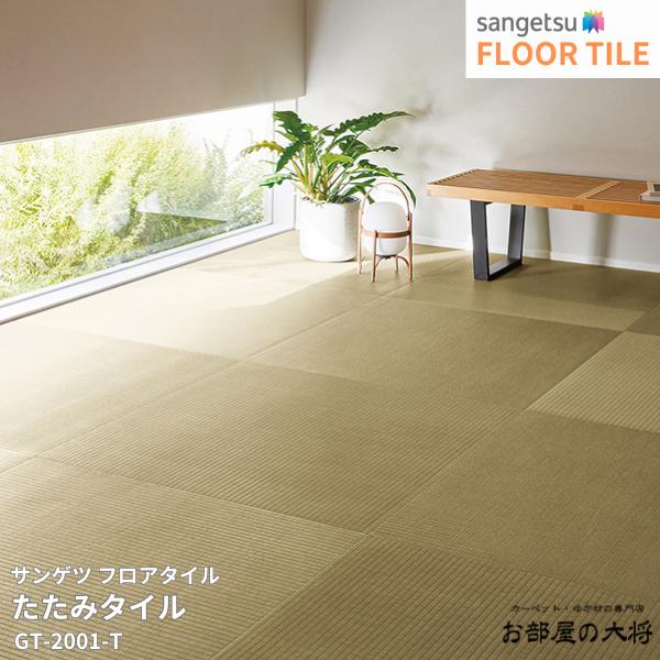 メーカー希望小売価格はメーカーカタログに基づいて掲載しています ※パソコン環境により、画面上の色と 商品の色は異なる場合がございます。 サンプル請求をご活用下さい。 ※ご購入の前に必ず利用規約をご確認下さい。お客様都合による返品交換不可です。 サンゲツのフロアタイル【FLOOR TILE2023-2026】掲載商品です。フロアータイルは塩ビ系の床材として幅広く使われている床材です。リアルな質感が特徴で本物と見間違うほどのクオリティーです。ファッションタイルやPタイル、塩ビタイルなどと呼ばれる事もあります。フロアタイルの施工方法もご紹介しています。 フロアタイルの施工方法と接着剤 サイズ、仕様、品番、枚数 上記カタログに記載ございます。見にくい場合やわかりにくい場合はフォームからお気軽にお問合せ下さい。 施工方法 接着剤工法になります。塩ビタイル/フロアタイルの施工方法 オススメ施工道具setはこちら。 専用接着剤 PC-2がもっともベーシックな接着剤です。湿度がある下地や強い接着力が求められる場合はWPXをご利用ください。EP-300は2液型のエポキシ樹脂系です。特別な理由で2液型を使う必要があればお使いください。 一般工法用。モルタル、コンクリート用 PC-2/3kg缶（施工面積約8平米/アクリル樹脂系エマルション型　F☆☆☆☆） PC-2/15kg缶（施工面積約35〜40平米/アクリル樹脂系エマルション型　F☆☆☆☆） 耐水工法用 WPX/5kg缶（施工面積約15平米/ウレタン樹脂系溶剤型　F☆☆☆☆） WPX/16kg缶（施工面積約45平米/ウレタン樹脂系溶剤型　F☆☆☆☆） EP-300/1kg缶 x 2　※2液性※（施工面積約5平米/エポキシ樹脂系溶剤型　F☆☆☆☆） EP-300/9kg缶 x 2　※2液性※（施工面積約50平米/エポキシ樹脂系溶剤型　F☆☆☆☆） ※この商品はケース販売です。価格は1ケース単価です。こちらのページでは GT-2001-T,GT-2002-T GT-2003-T,GT-2004-T1 サンゲツ フロアタイル たたみタイル がお買い上げ頂けます。