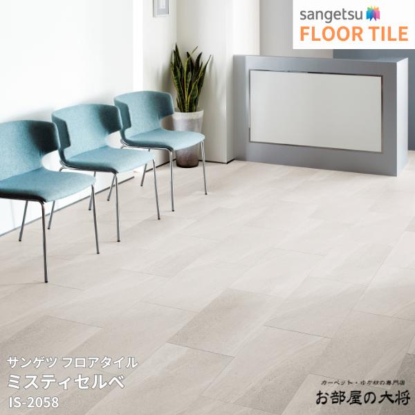 Rakuten - IS-2057,IS-2058サンゲツ フロアタイル ミスティセルべ[304.8mm x 609.6mm x 2.5mm 18枚/1ケース] 【FLOOR TILE2023-2026】