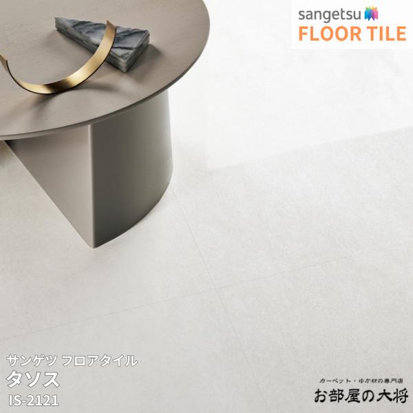 IS-2121サンゲツ フロアタイル タソス[457.2mm x 457.2mm x 2.5mm 18枚/1ケース] 【FLOOR TILE2023-2026】