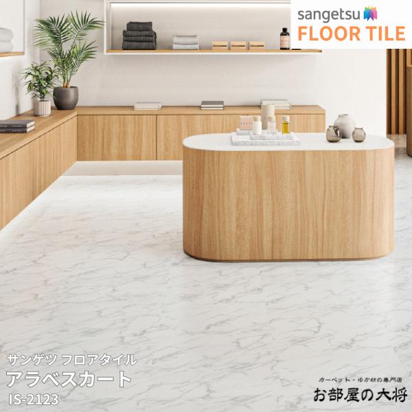Floor Materials - IS-2123サンゲツ フロアタイル アラベスカート[457.2mm x 457.2mm x 2.5mm 18枚/1ケース] 【FLOOR TILE2023-2026】