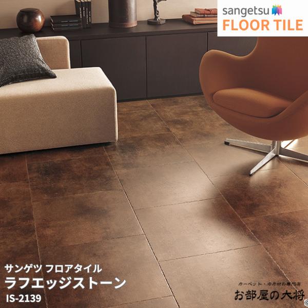 IS-2139,IS-2140サンゲツ フロアタイル ラフエッジストーン[457.2mm x 457.2mm x 2.5mm 18枚/1ケース] 【FLOOR TILE2023-2026】